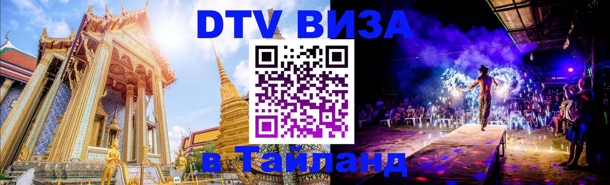 DTV Visa Тайланд купить 
